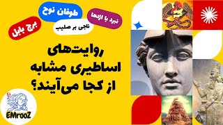 منبع مشترک روایت های اساطیری و افسانه های مشابه در باورهای کهن - فرزندان ماتریکس - دیوید آیک - ۷