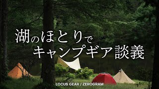 【後編】湖のほとりでキャンプギア談義 : テントやマット、カトラリーなど