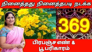 நினைத்தது நினைத்தபடி நடக்க பிரபஞ்ச எண் பூ பரிகாரம் | angel number flower remedy baghya ashok reiki