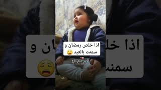 اذا خلص رمضان و سمنت بالعيد 😩💔 #اكسبلور #ضحك  #funny #ترند #baby #الشعب_الصيني_ماله_حل  #fyp