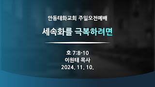 2024.11.10 주일오전예배