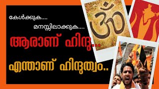 ആരാണ് ഹിന്ദു..?  എന്താണ് ഹിന്ദുത്വം..?  | #hindu #hindutva |