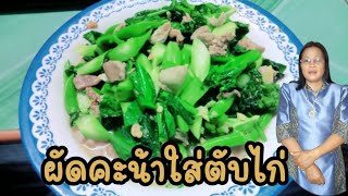 #ผัดคะน้าใส่ตับไก่