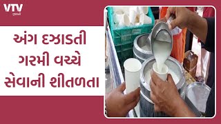 Ahmedabad News: આનંદનગરમાં નિ:શુલ્ક છાશ અને પાણીનું વિતરણ | VTV Gujarati