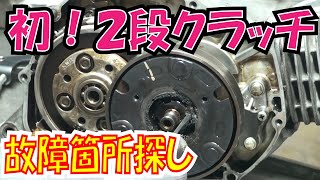 ２段クラッチを探る！　異音はこんな感じです　原因追及なるか？【ほねたもがれーじ】０５７　スーパーカブインジェクション化②の巻　SUPER CUB