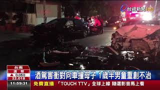 畫面曝光!酒駕肇事3車連撞1歲半男童慘死