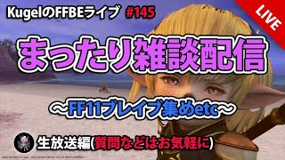 【FFBE】”深夜のまったり雑談配信” (KugelのFFBEライブ ♯145)【Final Fantasy BRAVE EXVIUS】