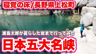 絶景！寝覚の床を浦島太郎伝説の『浦島堂』まで歩いてみた！日本五大名峡！木曽八景！史跡！名勝！天然記念物！中央アルプス国定公園！【旅行VLOG、レビュー】満開の桜と木曽川のエメラルドグリーン！必見の風景