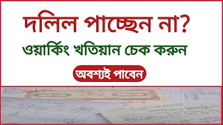 দলিল পাচ্ছেন না? ওয়ার্কিং খতিয়ান চেক করুন। অবশ্যই পাবেন | Working Khatian |মাঠ পর্চা| ROR khatian