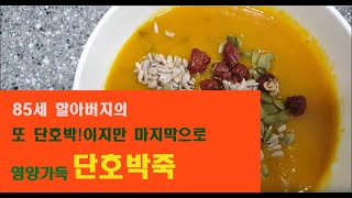 #안티에이징영양가득요리#리얼할배요리#호박이넝쿨째   85세 할아버지의 요리 영양가득 단호박죽