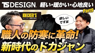 【TS DESIGNコラボ＃9】最新ドカジャン！軽くて暖かい職人向け防寒着【ニッカーズ】