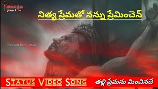 Nithya Prematho__ Telugu Christian WhatsApp Status Song (నిత్య ప్రేమతో నన్ను ప్రేమించెన్)