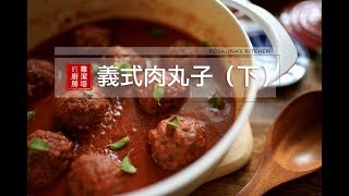 【蘿潔塔的廚房】番茄燉肉丸子，做法非常簡單又美味，在家吃西式料理，就是這麼簡單！！Meatballs with tomato sauce.