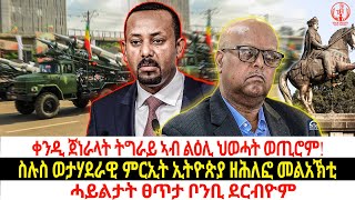 ቀንዲ ጀነራላት ትግራይ ኣብ ልዕሊ ህወሓት ወጢሮም/ ስሉስ ወታሃደራዊ ምርኢት ኢትዮጵያ ዘሕለፎ መልአኽቲ / ሓይልታት ፀጥታ ቦንቢ ደርብዮም