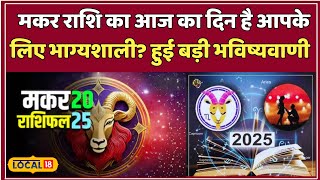 Horoscope Today: मकर राशि के लिए खास दिन, बड़ी डील और प्यार में जीत का मौका | #local18