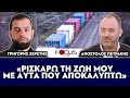 «Ρισκάρω την ζωη μου μου με αυτά που αποκαλύπτω» Απόστολος Πετράκης focusfm ΣΕΡΕΤΗΣ