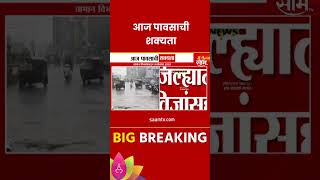 Rain News Update : कोकण मध्य महाराष्ट्रात आज पावसाची शक्यता  | Marathi News