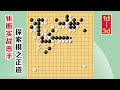 圍棋實戰解說，級位、段位漲棋捷徑 1d 3d ：氣勢