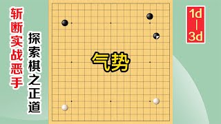 圍棋實戰解說，級位、段位漲棋捷徑(1d-3d)：氣勢