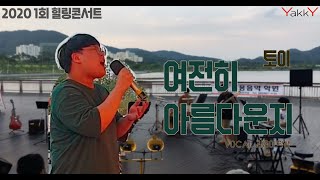 야키뮤직아카데미 5회 힐링콘서트! 김용이 학생 토이 - 여전히 아름다운지