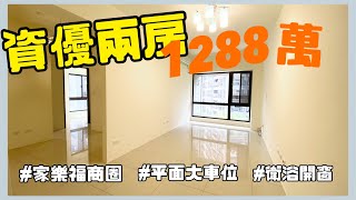 【已售出】 林口買屋賣屋·@ck850503 ｜佳穎hometel｜兩房大車位｜家樂福商圈｜1288萬