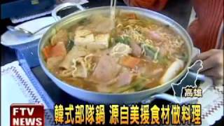 韓式部隊鍋 源自美援食材－民視新聞