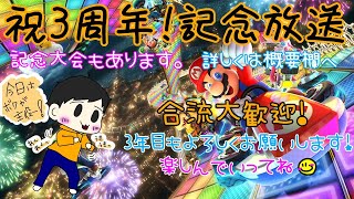 【マリオカート8DX・視聴者参加型】活動開始３周年！ありがとう！記念大会するよ！