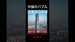 中国のバブル崩壊後の廃墟🏚️！中国バブル崩壊は、日本にも間接的に影響すると予想する！#経済　#景気　#中国 #バブル崩壊 #economy #china