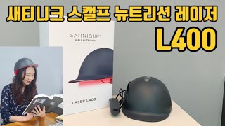 새티니크 스캘프 뉴트리션 레이저 L400