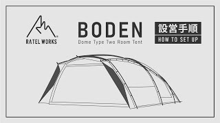 RATEL WORKS 『BODEN』設営動画