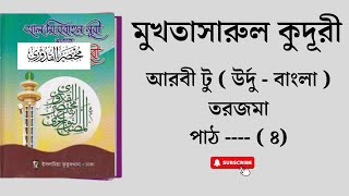 মুখতাসারুল কুদূরী উর্দু টু বাংলা ৪র্থ  পাঠ