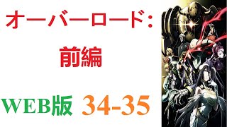 【朗読】オーバーロード：前編。WEB版 34-35