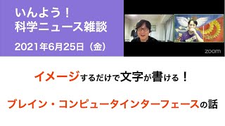 2021年6月25日『科学ニュース雑談』（イメージするだけで文字が書ける！　ブレイン・コンピュータインターフェースの話）