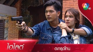 กายหยาบ สยุมภู จับ เนตรทราย เข้าพิธีถอดเหล็กไหล | ไฮไลต์ละคร ตะกรุดโทน EP.11 | Ch7HD