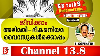 ജീവിക്കാം അഴിമതി- ഭീകരനിയമ വൈറസുകള്‍ക്കൊപ്പം | GB Talk Episode 14 | I Gopinath