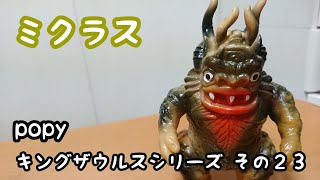 ミクラス  ポピー  レトロソフビ