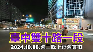 臺中雙十路一段街景 2024.10.08.週二晚上夜遊實拍 4k