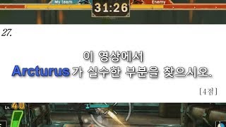 [사이퍼즈 문제] 이 영상에서 Arcturus가 실수한 부분을 찾으시오 (4점)