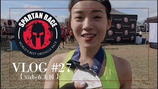 【 Vicky在美国】Vlog #27 | Spartan Race 斯巴达勇士超级赛 | 参赛需要准备些什么 | 赛事vlog