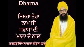 Dharna .ਸਿਮਰਾ ਤੇਰਾ ਨਾਮ ਜੀ ਸਵਾਸਾ ਦੀ ਮਾਲਾ ਦੇ ਨਾਲ..Dhindsa wale