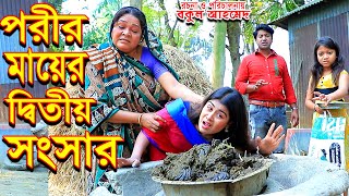 পরীর মায়ের দ্বিতীয় সংসার।দুইটি পর্ব এক সাথে ।porir mayer ditio shongshar। জীবন মুখি শর্ট ফি