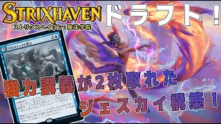 【MTGアリーナ】ストリクスヘイブンドラフト！アルカイックが2枚も取れて手札が尽きない！【ストリクスヘイヴン】