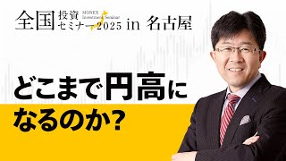 【為替】どこまで円高になるのか？（吉田 恒）（2025年5月開催）