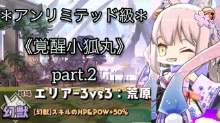 勝ちたいから頑張る！　少女キャリバーW エリア　幻獣　覚醒小狐丸　part.2