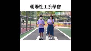 社團介紹-🎵社工系學會🎵 哈囉～我們是充滿著「熱情」「活力」的社工系～我們就在等著「你」的加入，還不趕快來～～～#朝陽科大 #社工  #cyut #socialwork  #社會工作