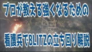 【BF1】プロが教える強くなるための看護兵でＢＬＩＴＺの立ち回り解説 【実況】