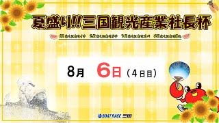 夏盛り!!三国観光産業社長杯　　４日目　　8：00～