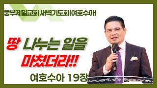 2025년 2월 04일 새벽예배(여호수아) ㅣ땅 나누는 일을 마쳤더라!!  l 김재일담임목사  ​​​​​​​​​​​[중부제일교회]