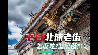 【老街系列】ep.3【平日-新竹北埔老街】這5家必吃必玩美食景點．加碼台中KUN Tour Hotel 飯店＋逢甲夜市．台灣旅遊美食．台灣美食小吃．Taiwanese Street Food