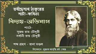 বিদায়-অভিশাপ। নাট্য-কবিতা। রবীন্দ্রনাথ ঠাকুর। পাঠ - সর্বানী ও সুজয় রায় চৌধুরী। BIDAY ABHISHAP